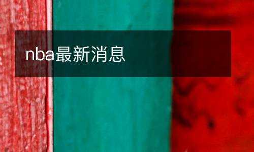 nba最新消息