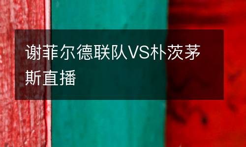 謝菲爾德聯(lián)隊VS樸茨茅斯直播