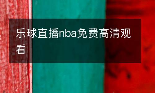 樂球直播nba免費(fèi)高清觀看