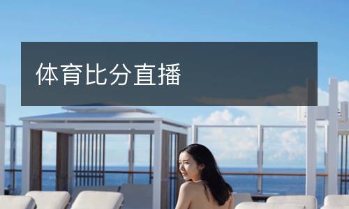體育比分直播