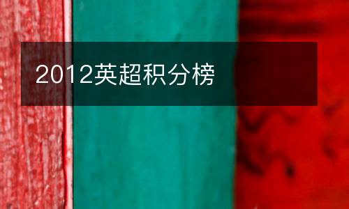 2012英超積分榜