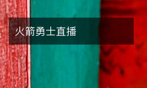 火箭勇士直播