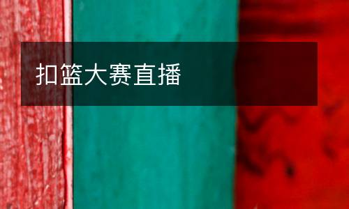 扣籃大賽直播