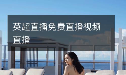 英超直播免費直播視頻直播