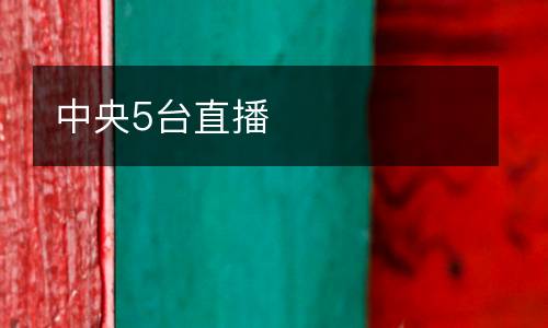 中央5臺(tái)直播