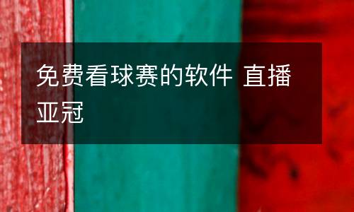 免費看球賽的軟件 直播亞冠