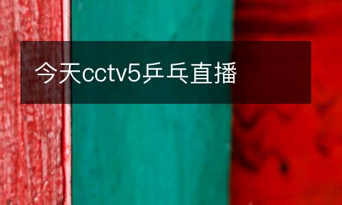 今天cctv5乒乓直播