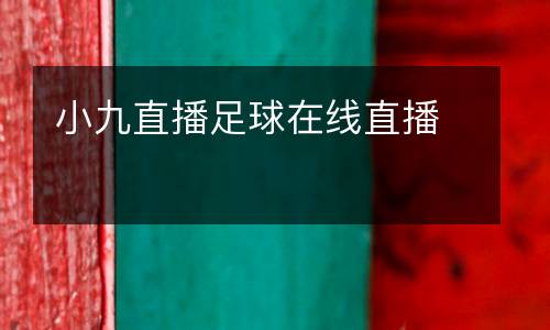小九直播足球在線直播