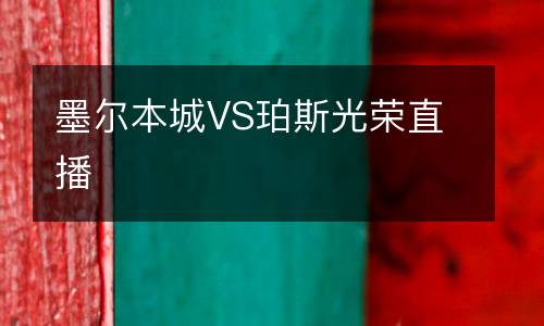 墨爾本城VS珀斯光榮直播