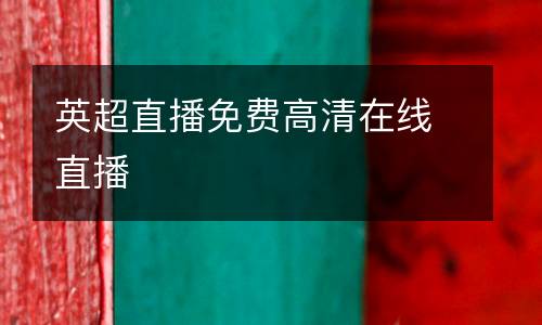 英超直播免費(fèi)高清在線直播