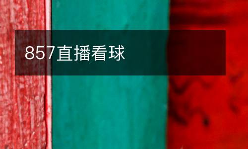 857直播看球