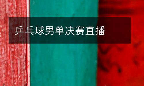 乒乓球男單決賽直播
