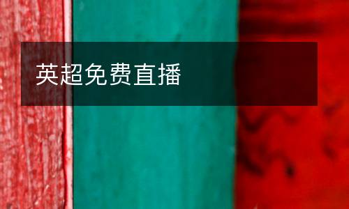英超免費(fèi)直播