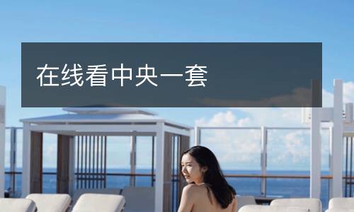 在線看中央一套