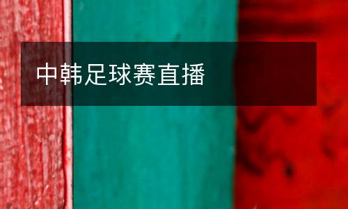中韓足球賽直播