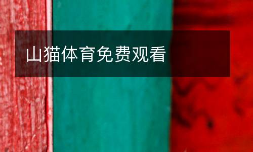 山貓?bào)w育免費(fèi)觀看