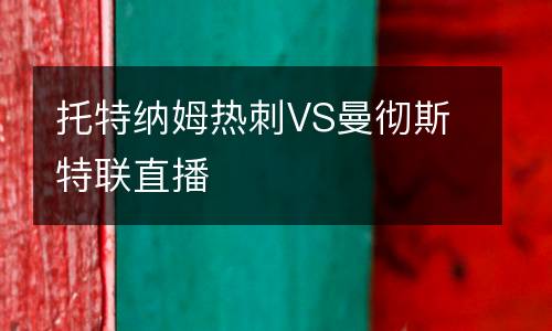 托特納姆熱刺VS曼徹斯特聯直播