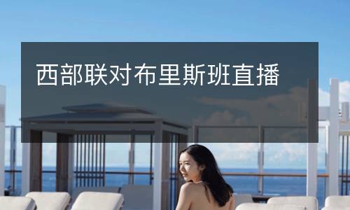 西部聯(lián)對布里斯班直播