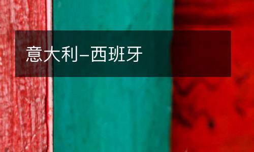 意大利-西班牙