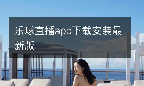 樂球直播app下載安裝最新版