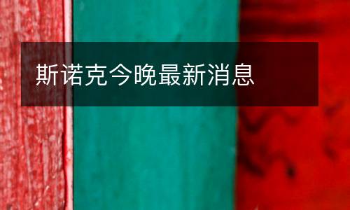 斯諾克今晚最新消息