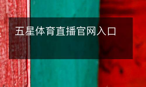 五星體育直播官網(wǎng)入口