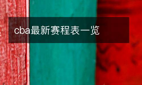 cba最新賽程表一覽