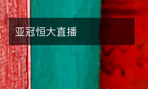 亞冠恒大直播
