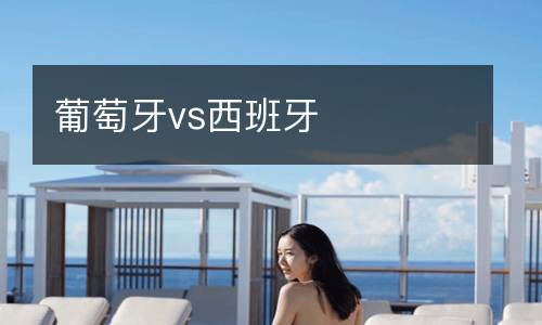 葡萄牙vs西班牙