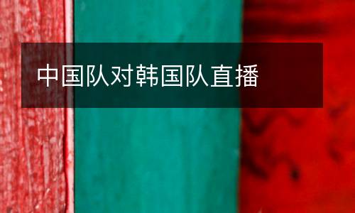 中國隊對韓國隊直播