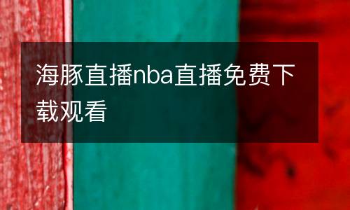 拜仁vs布拉迪斯拉發(fā)直播