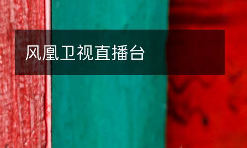 風(fēng)凰衛(wèi)視直播臺