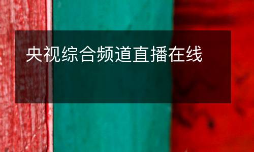 央視綜合頻道直播在線