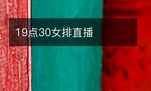 19點30女排直播
