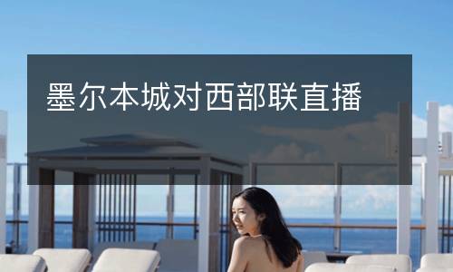 墨爾本城對(duì)西部聯(lián)直播