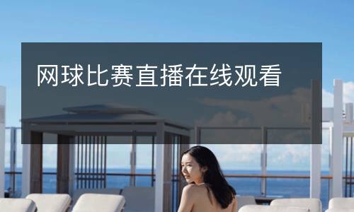 網(wǎng)球比賽直播在線觀看