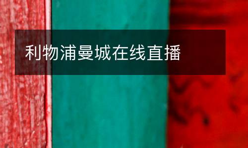 利物浦曼城在線直播