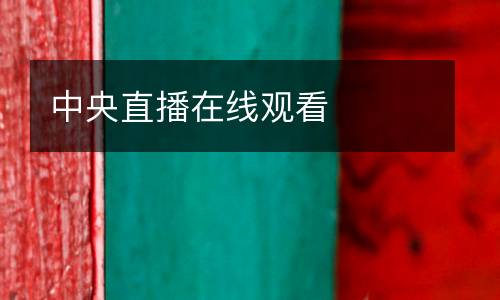 中央直播在線觀看