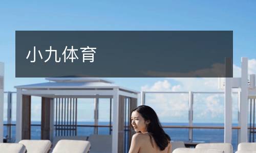 小九體育
