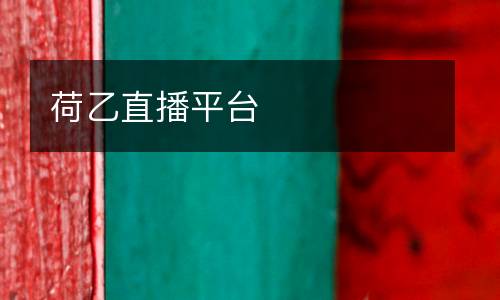荷乙直播平臺(tái)