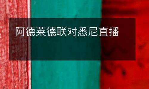 阿德萊德聯(lián)對悉尼直播