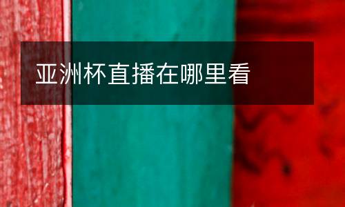 亞洲杯直播在哪里看