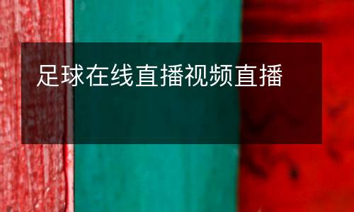 足球在線直播視頻直播