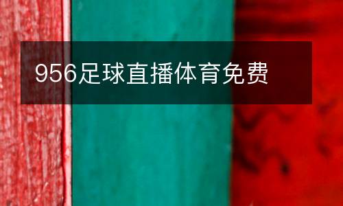 956足球直播體育免費
