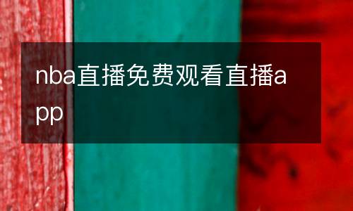 nba直播免費(fèi)觀看直播app