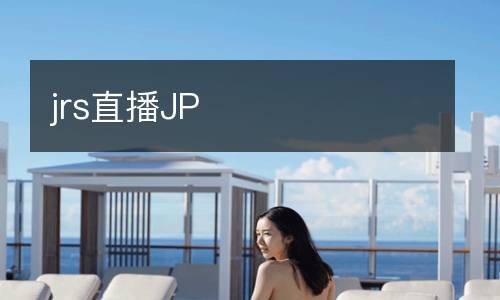 jrs直播JP