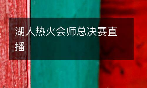 湖人熱火會師總決賽直播