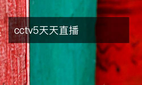 cctv5天天直播
