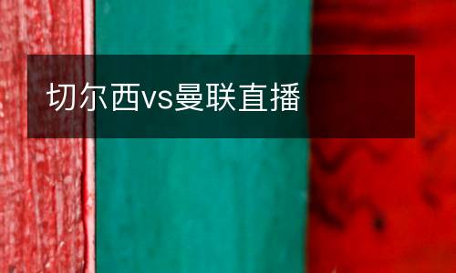 切爾西vs曼聯(lián)直播