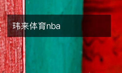 瑋來體育nba